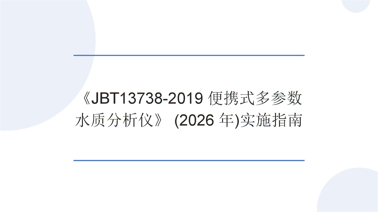 《JBT 13738-2019 便携式多参数水质分析仪》实施指南（2026年）解读与应用